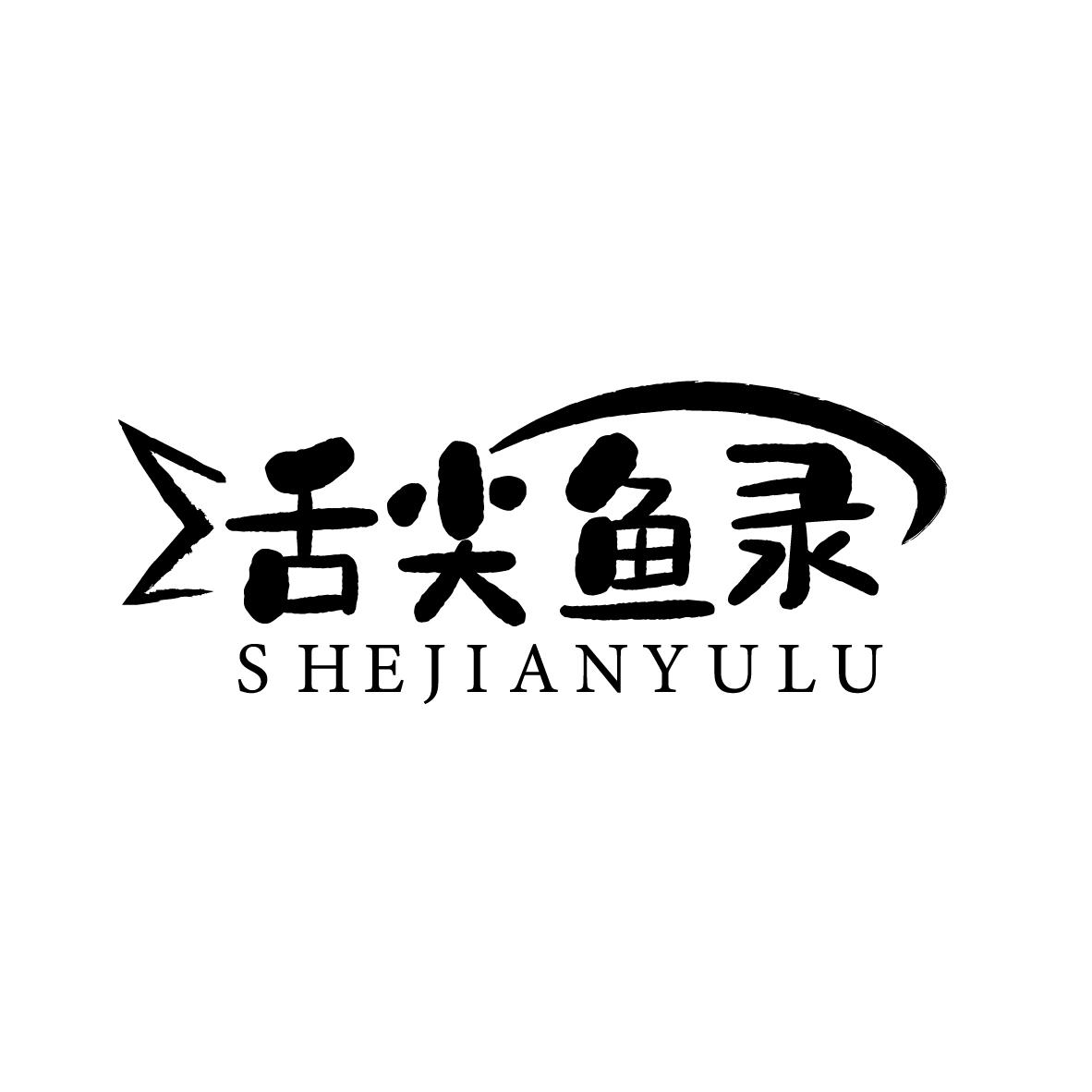 舌尖鱼录
SHEJIANYULU
