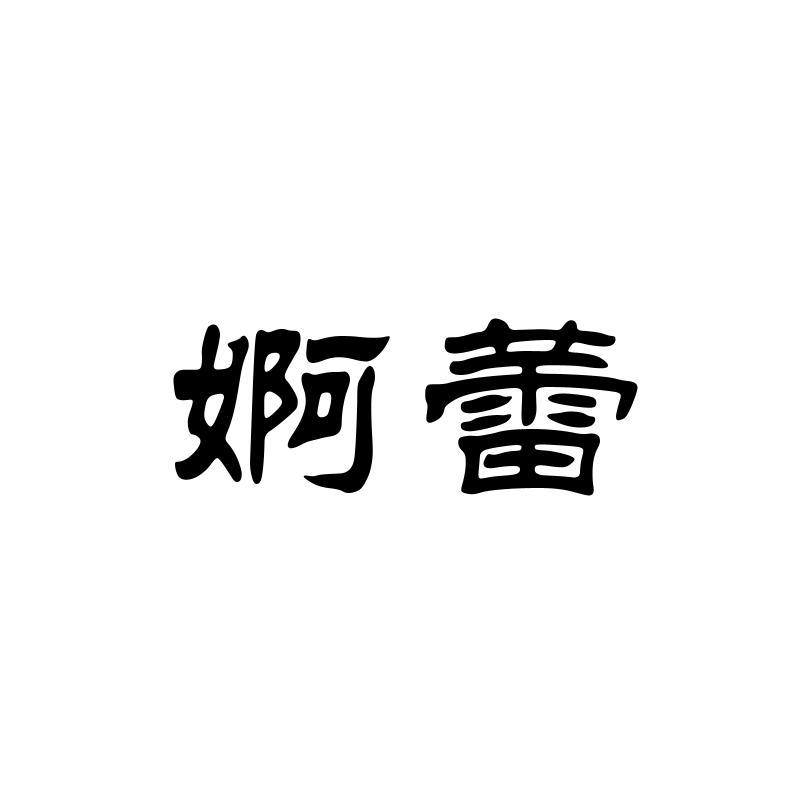 婀蕾