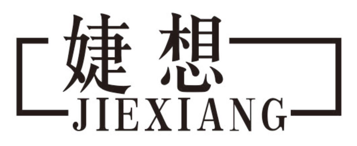 婕想JIEXIANG