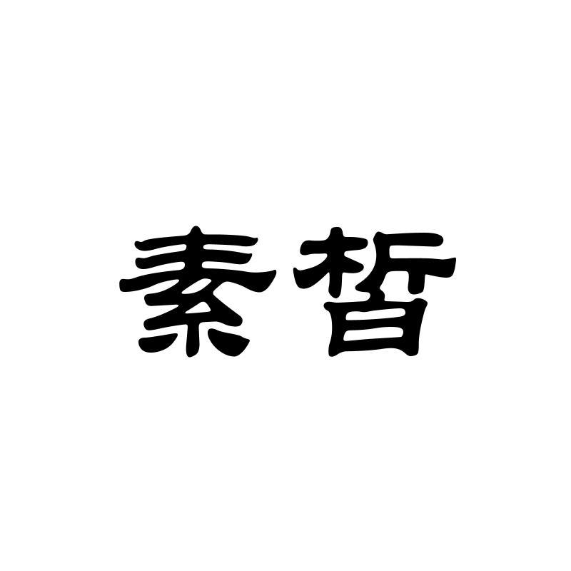 素皙