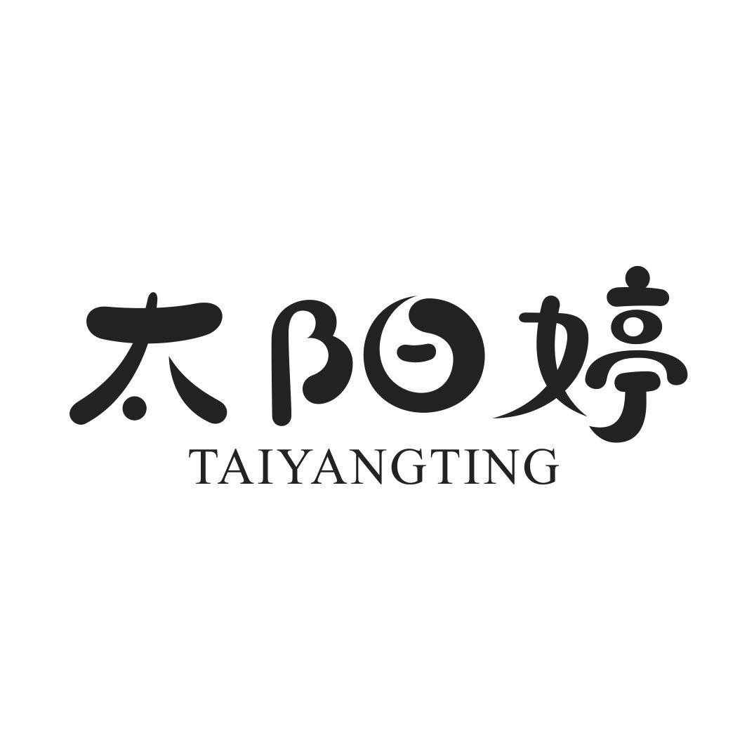 太阳婷TAIYANGTING