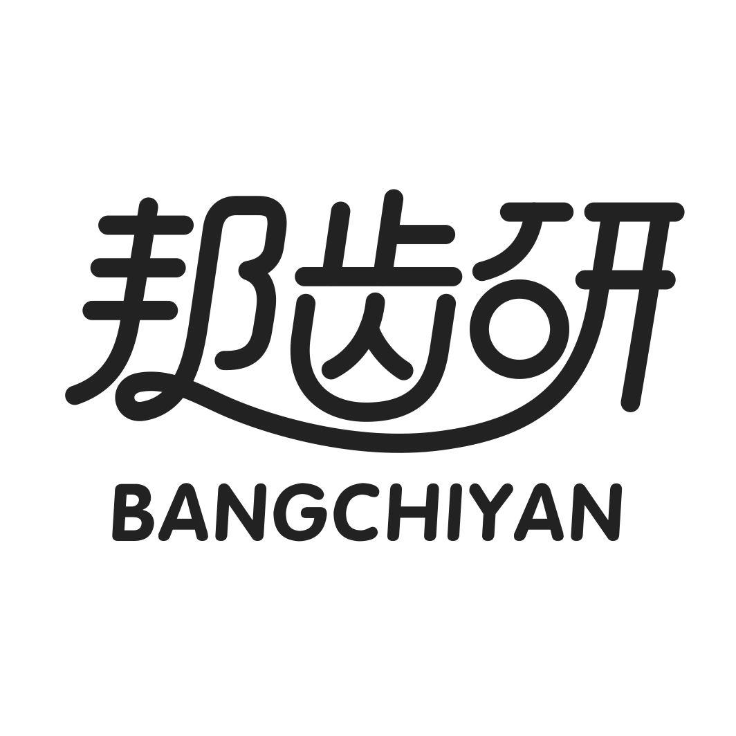 邦齿研BANGCHIYAN