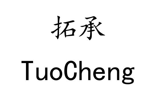 拓承
