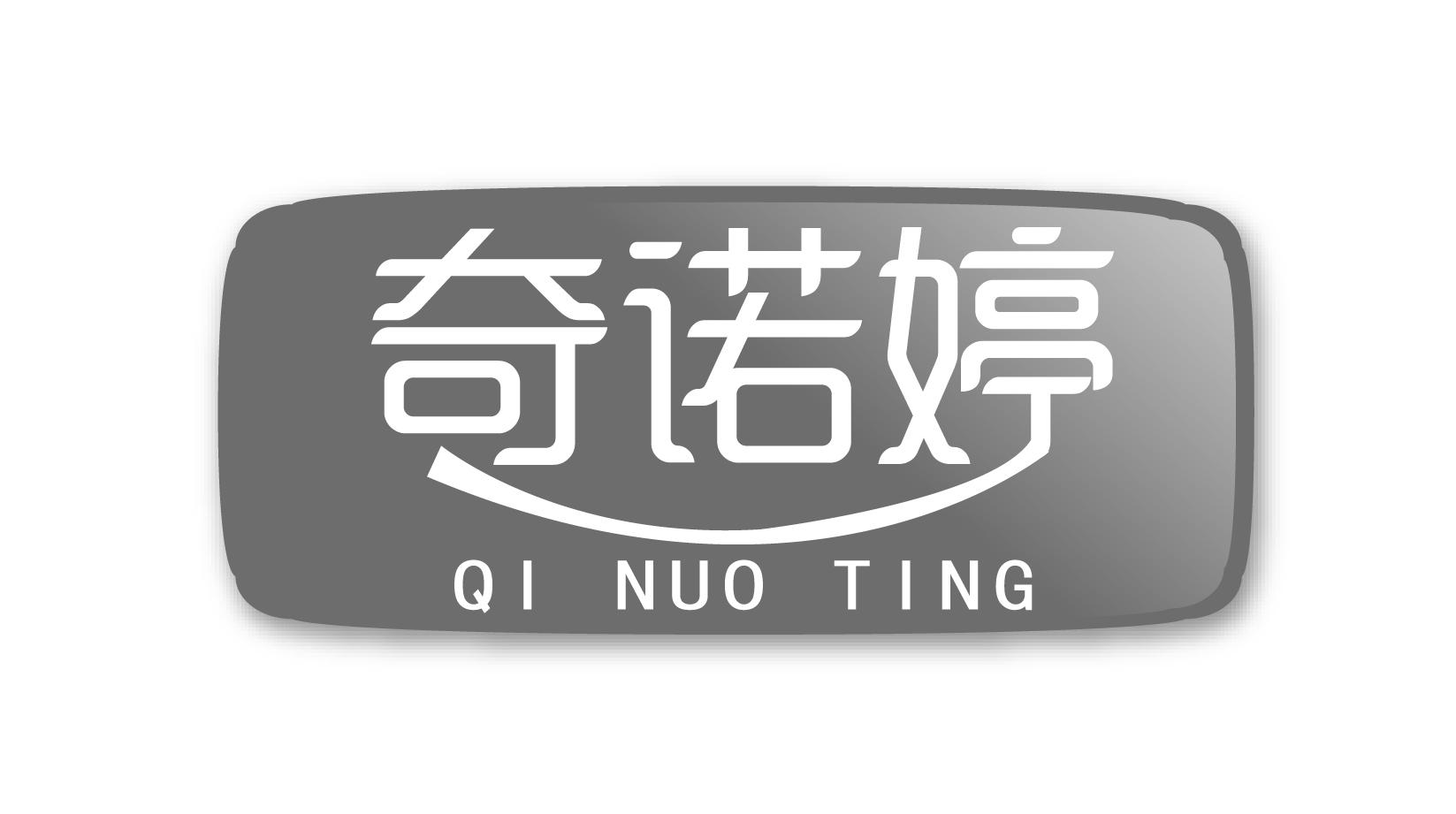 奇诺婷
