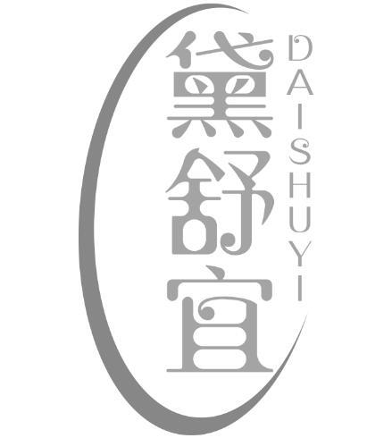 黛舒宜