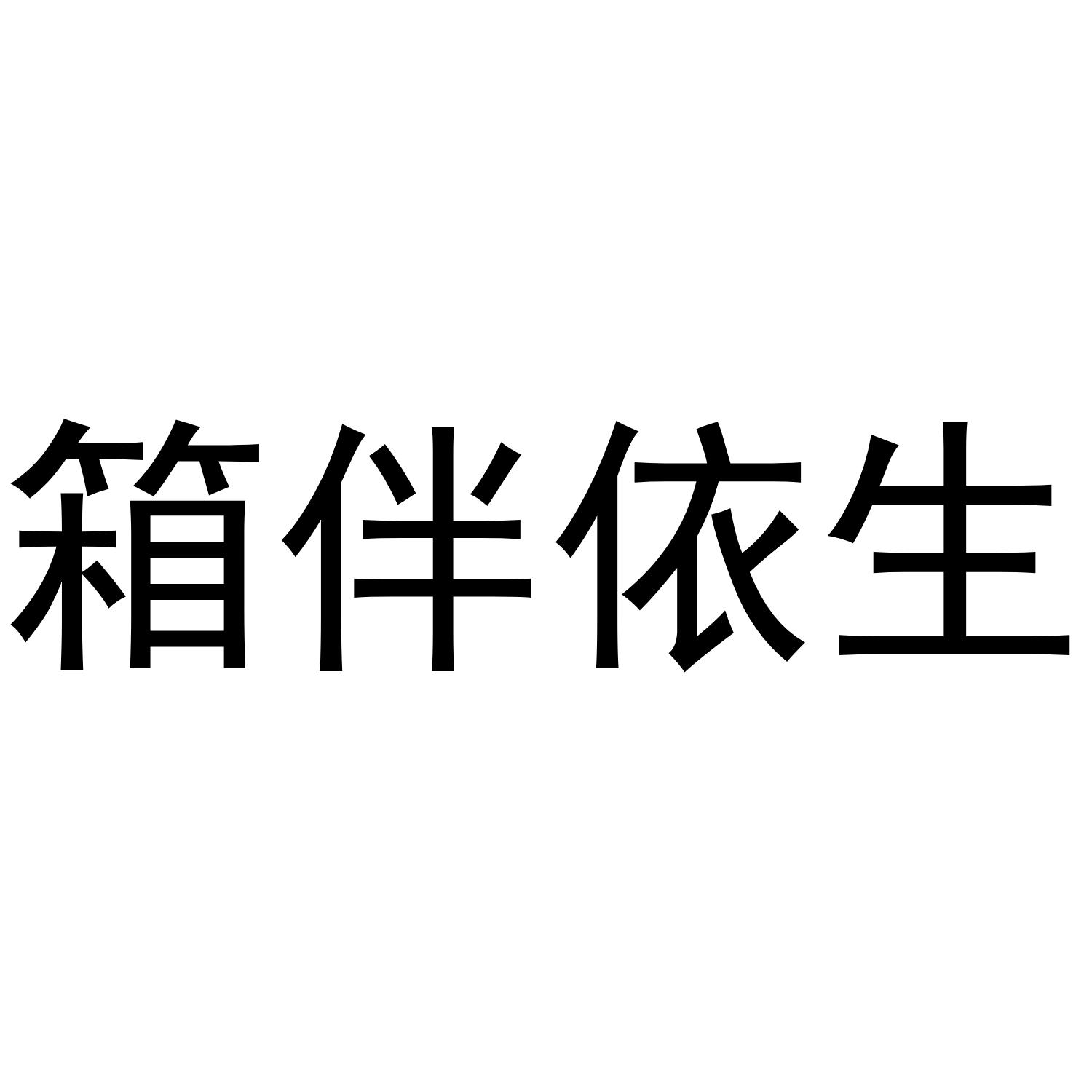 箱伴依生