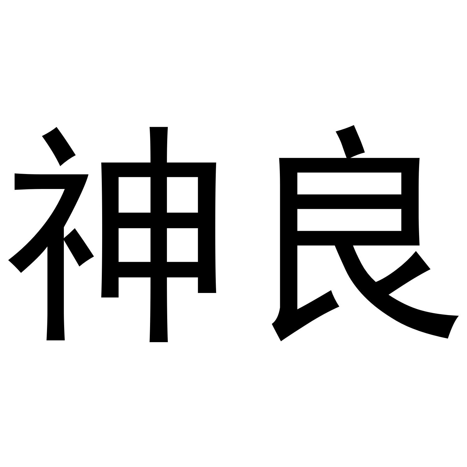 神良