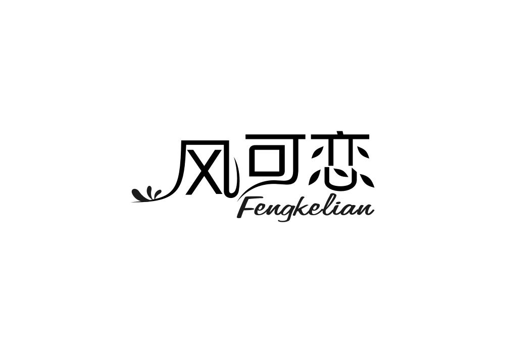 风可恋