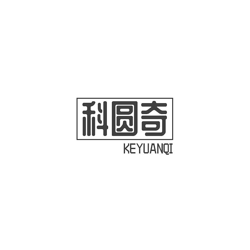 科圆奇
