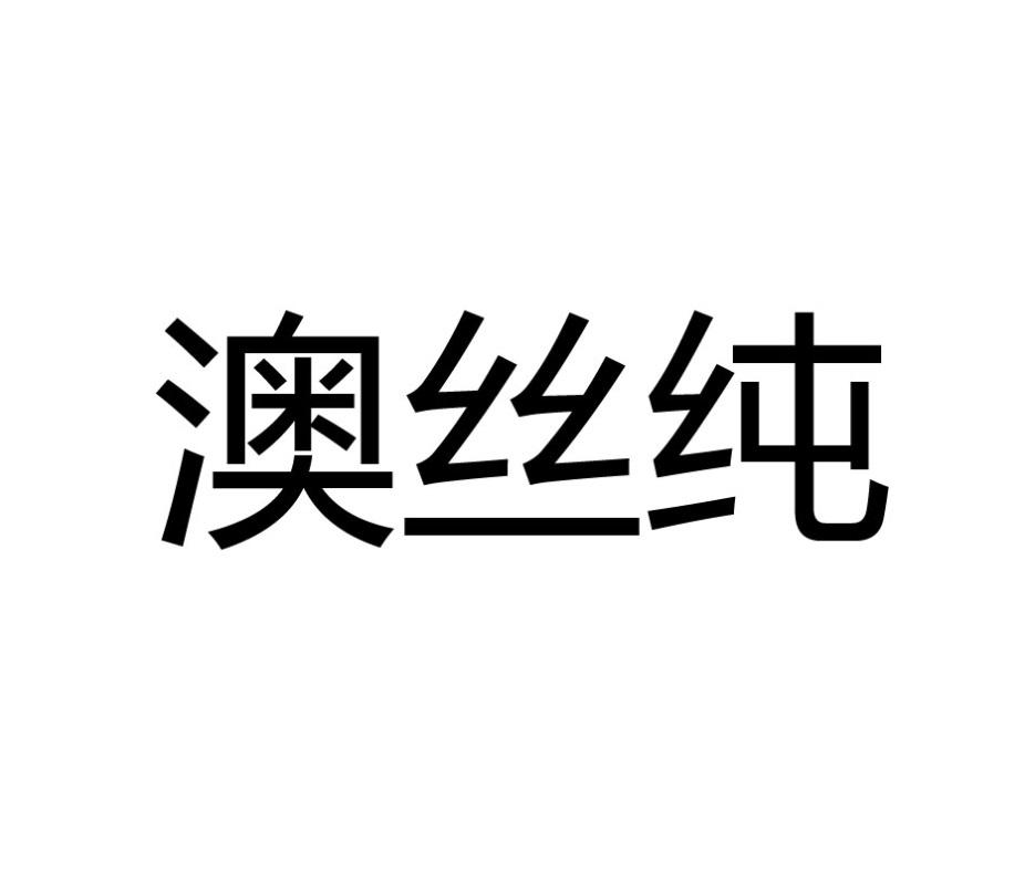 澳丝纯