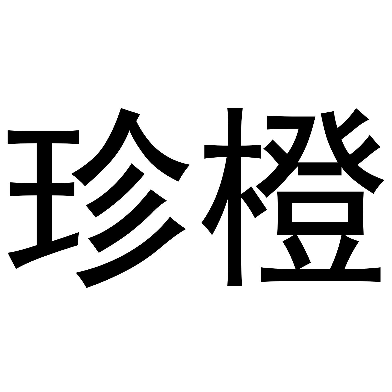 珍橙