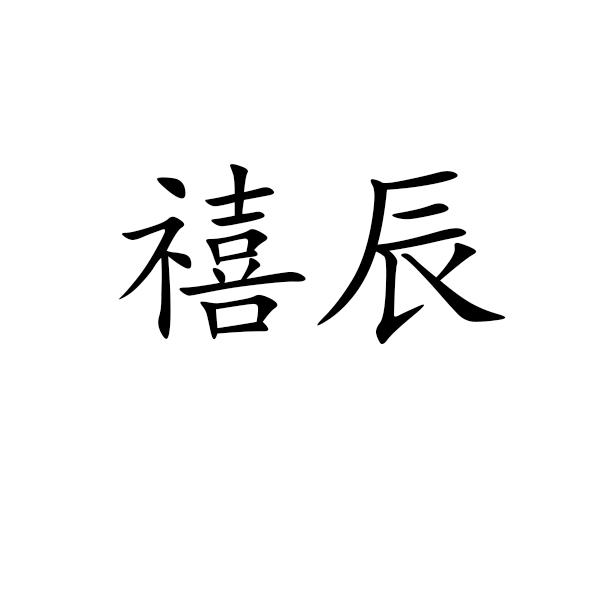 禧辰