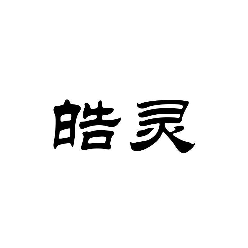 皓灵