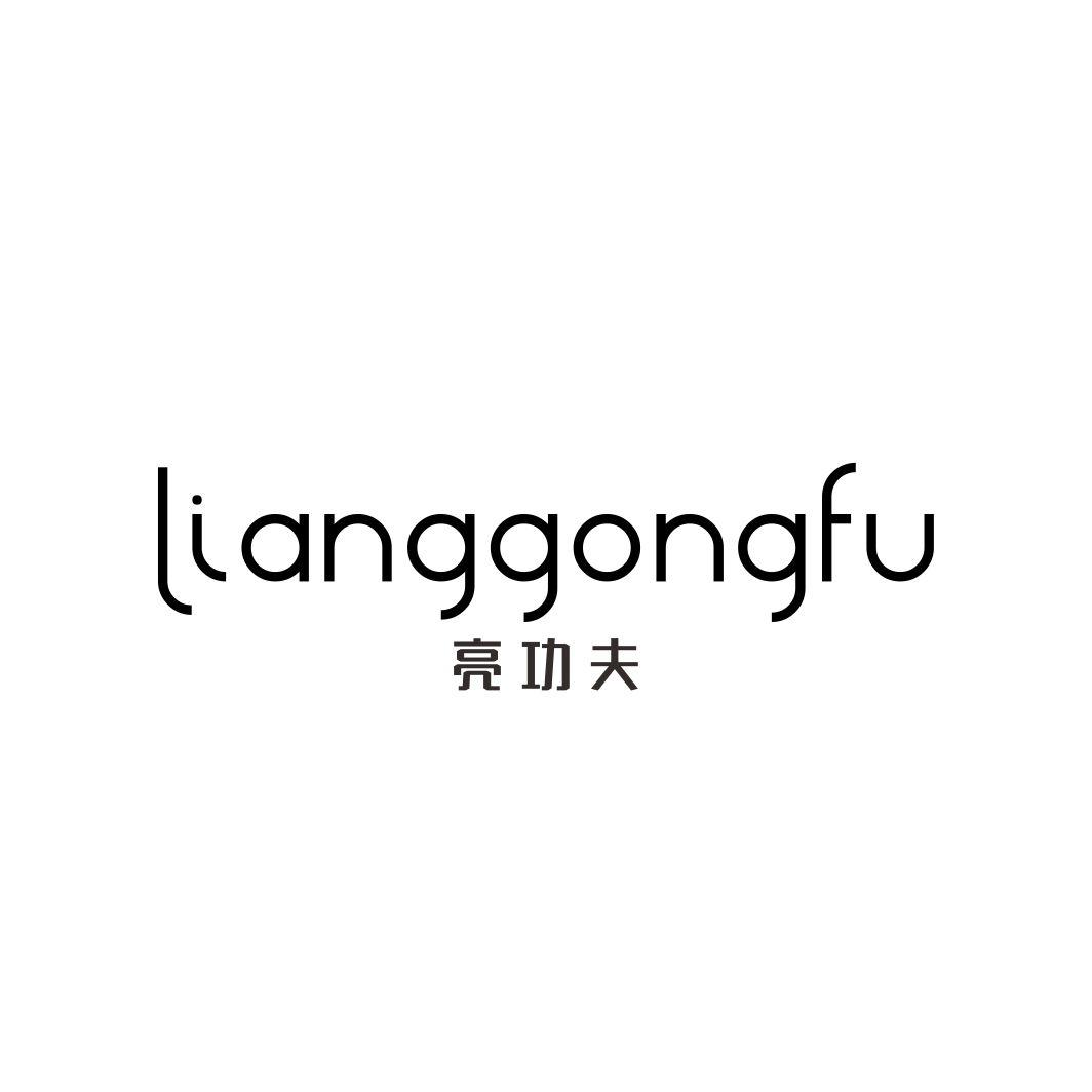 亮功夫LIANGGONGFU