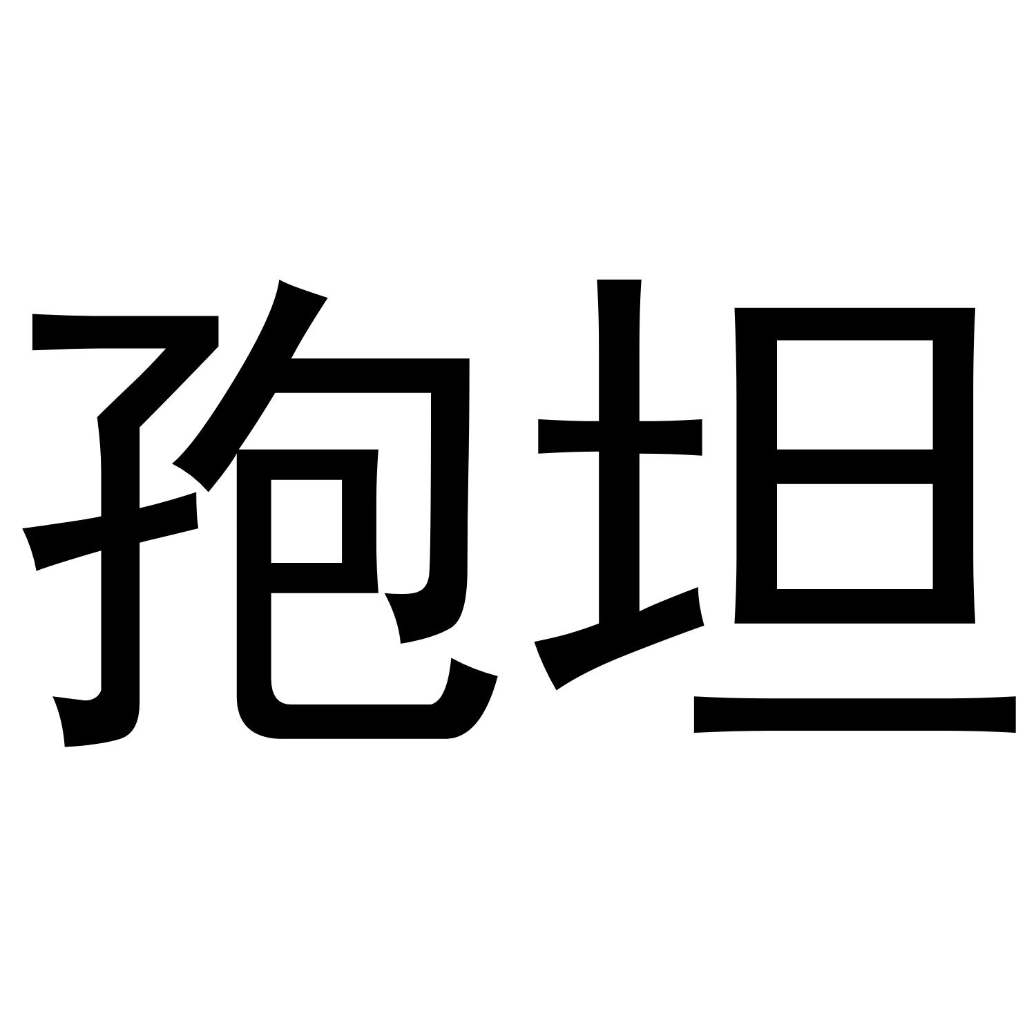 孢坦