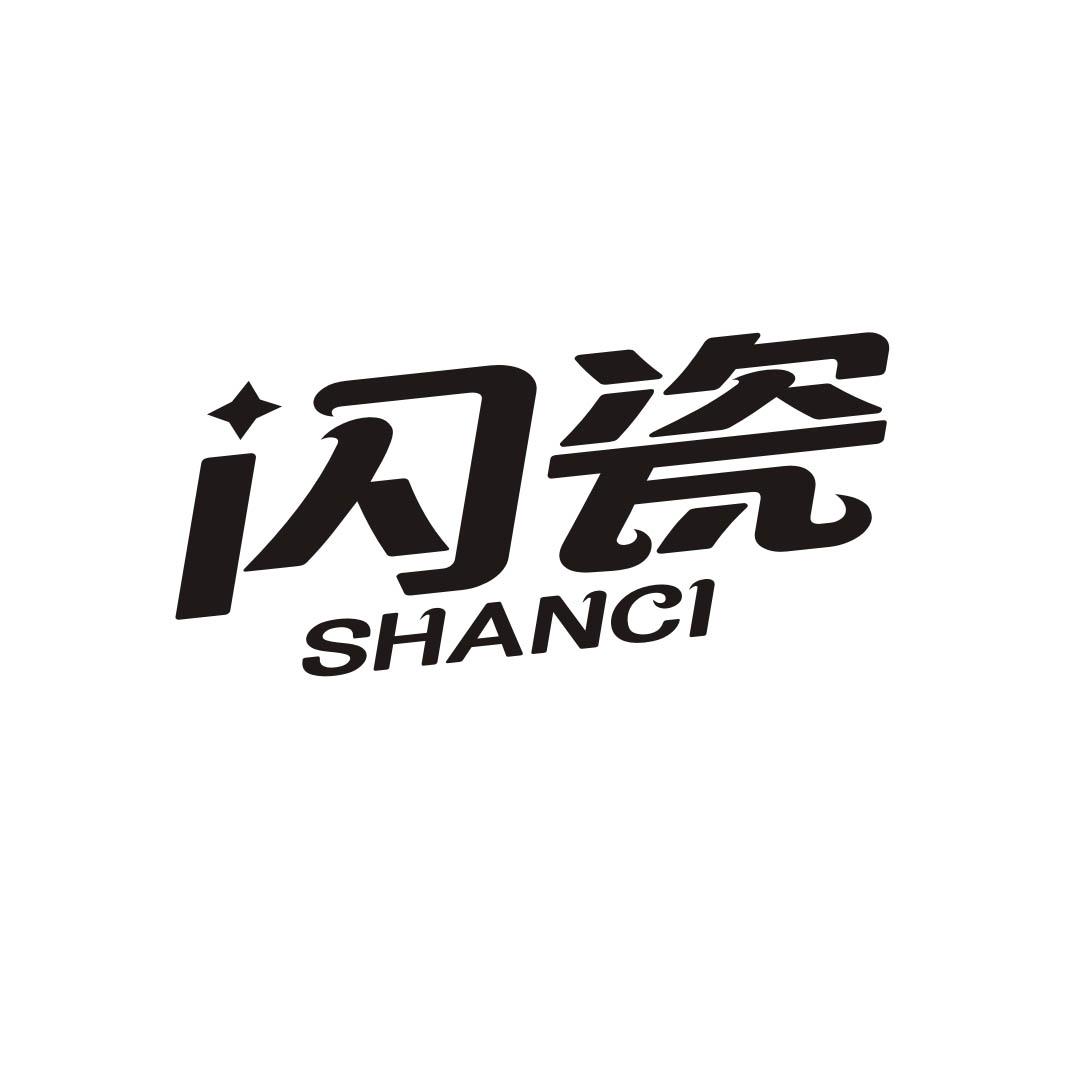 闪瓷SHANCI