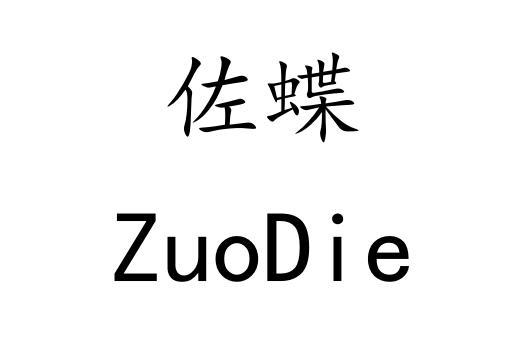 佐蝶