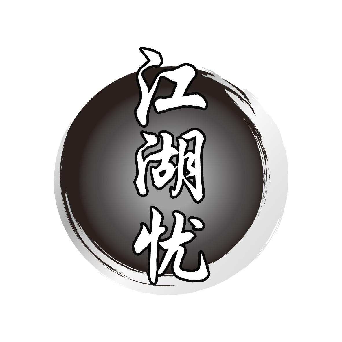 江湖忧
