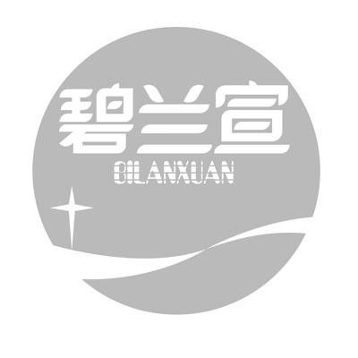 碧兰宣