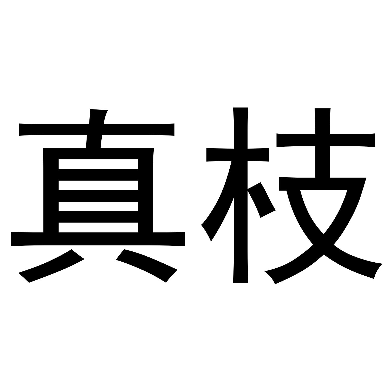 真枝