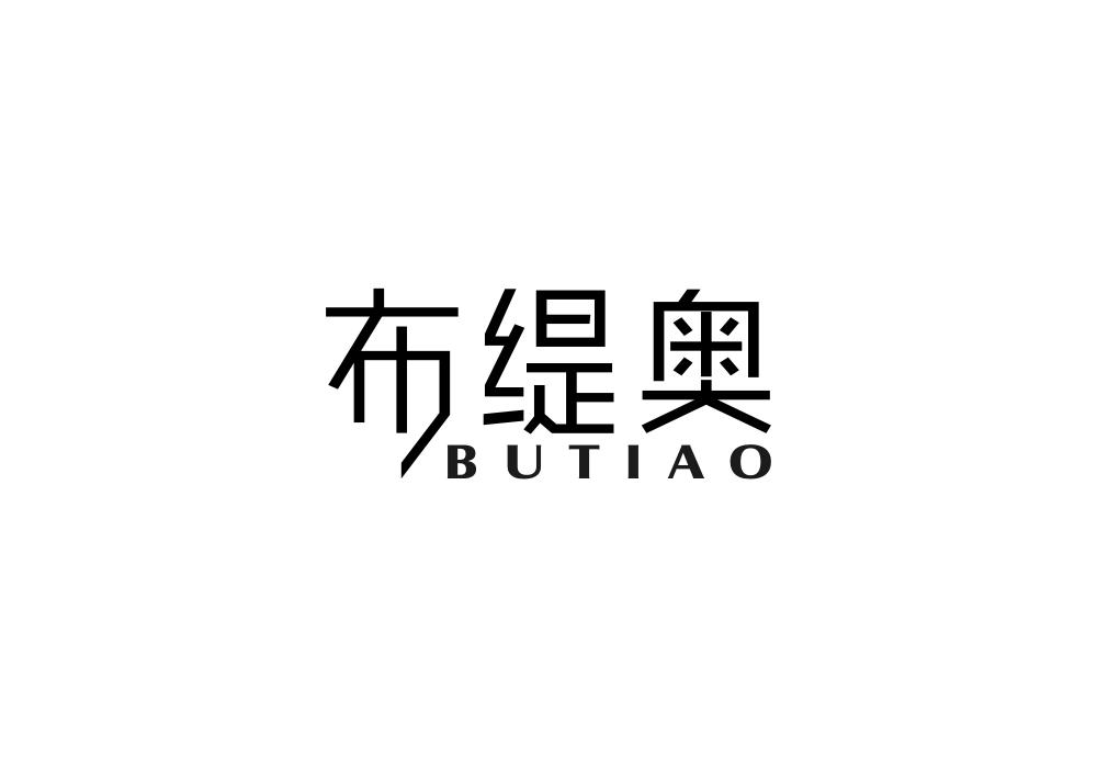 布缇奥