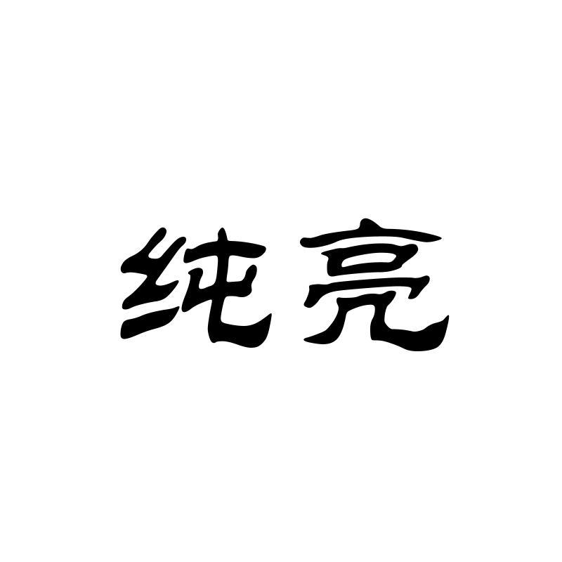 纯亮