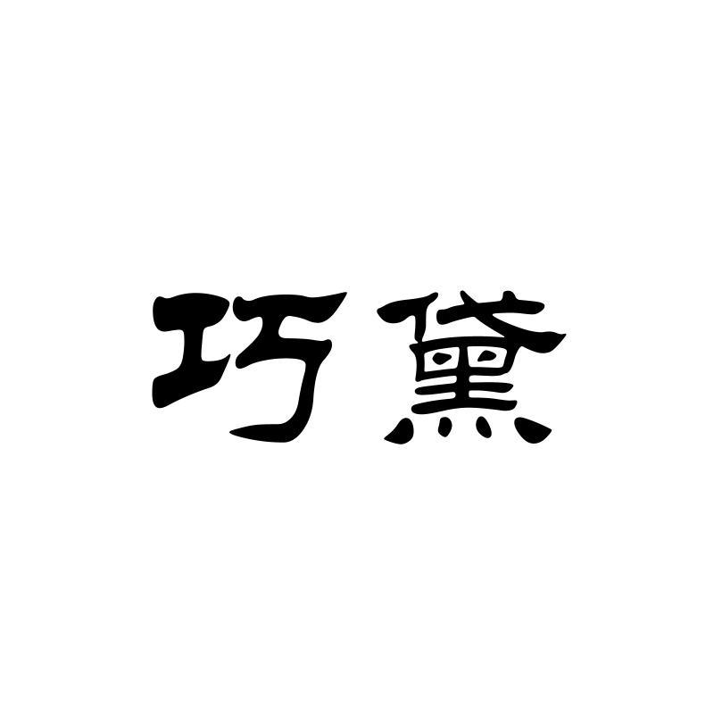 巧黛