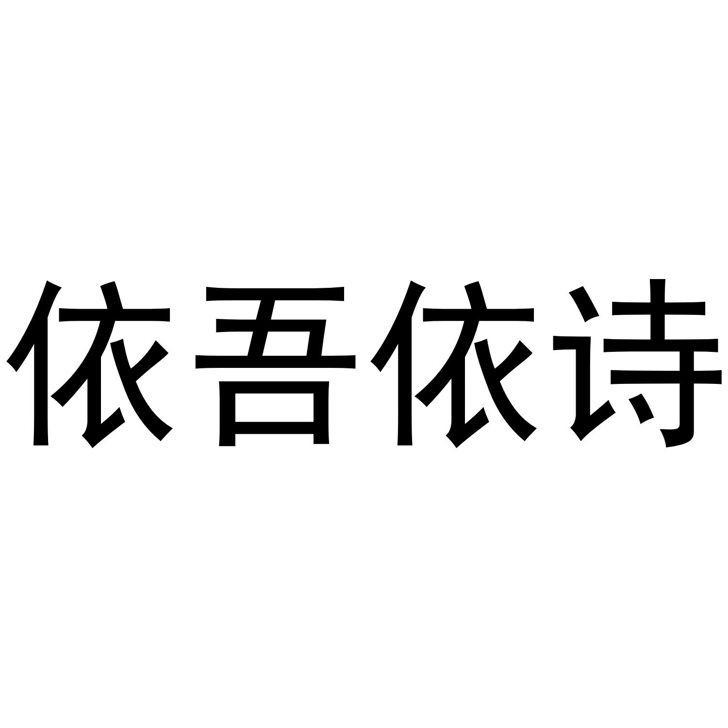 依吾依诗