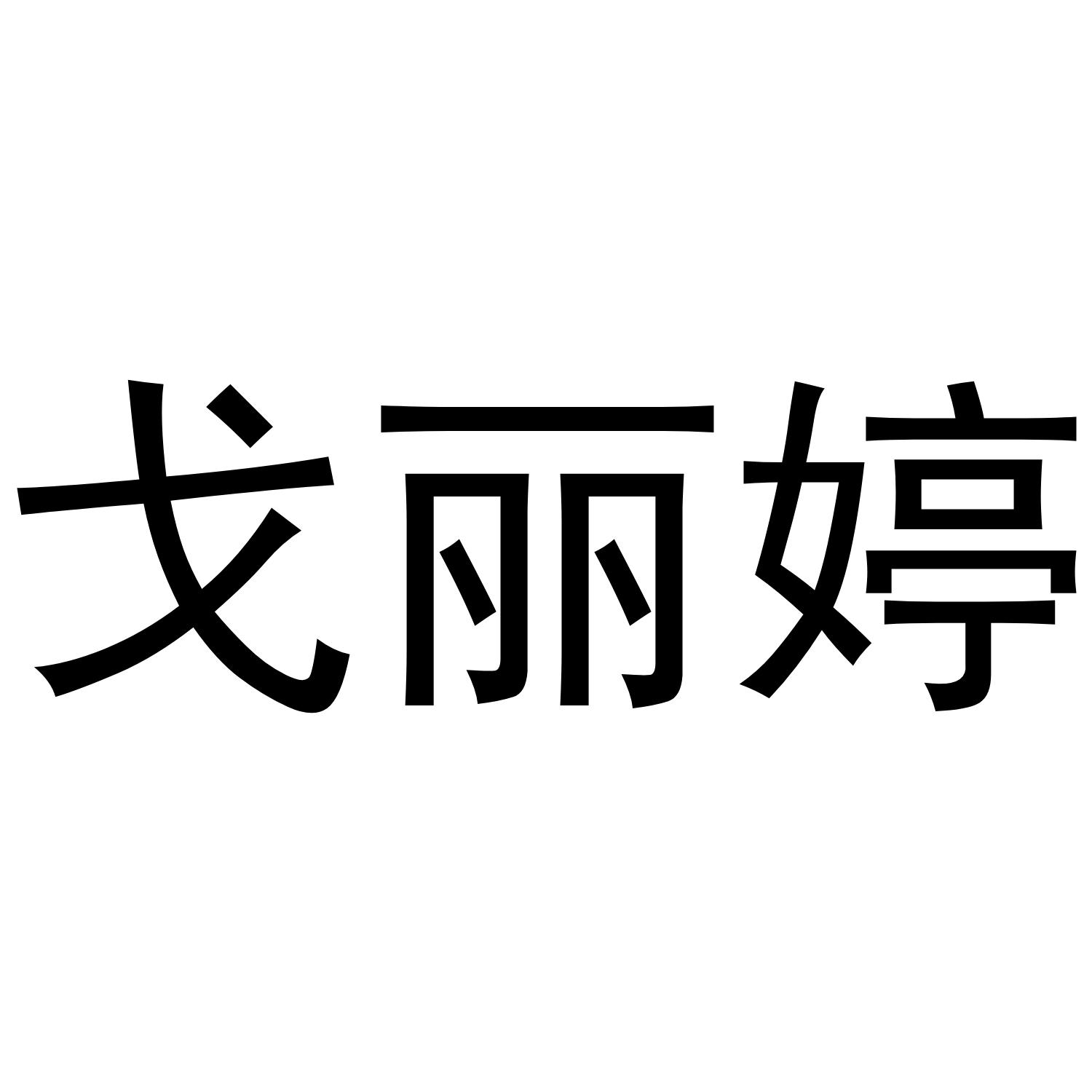 戈丽婷