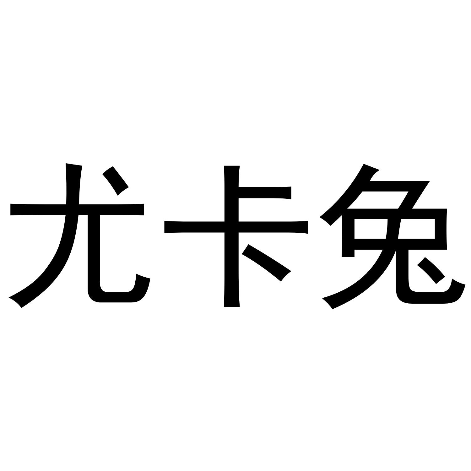 尤卡兔