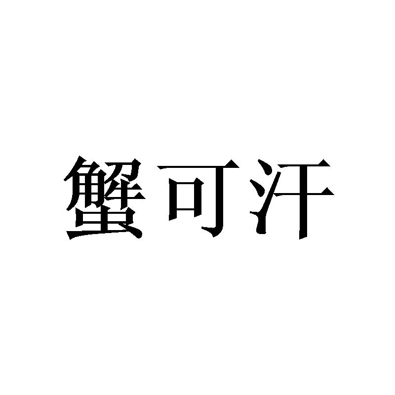 蟹可汗