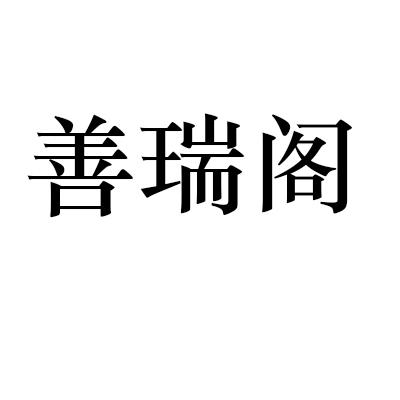 善瑞阁
