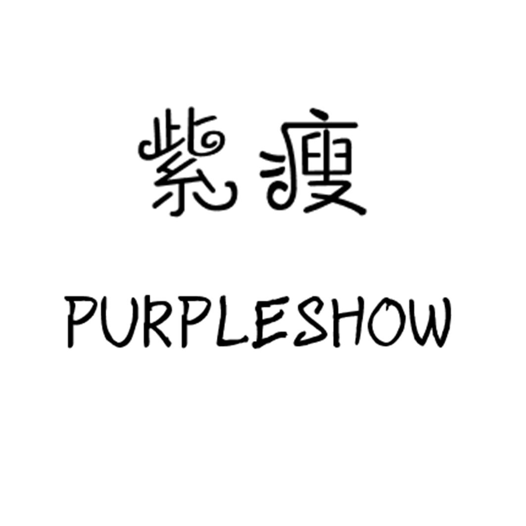 紫瘦
