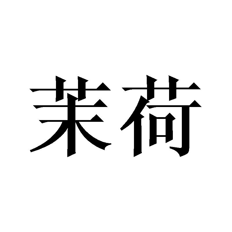茉荷
