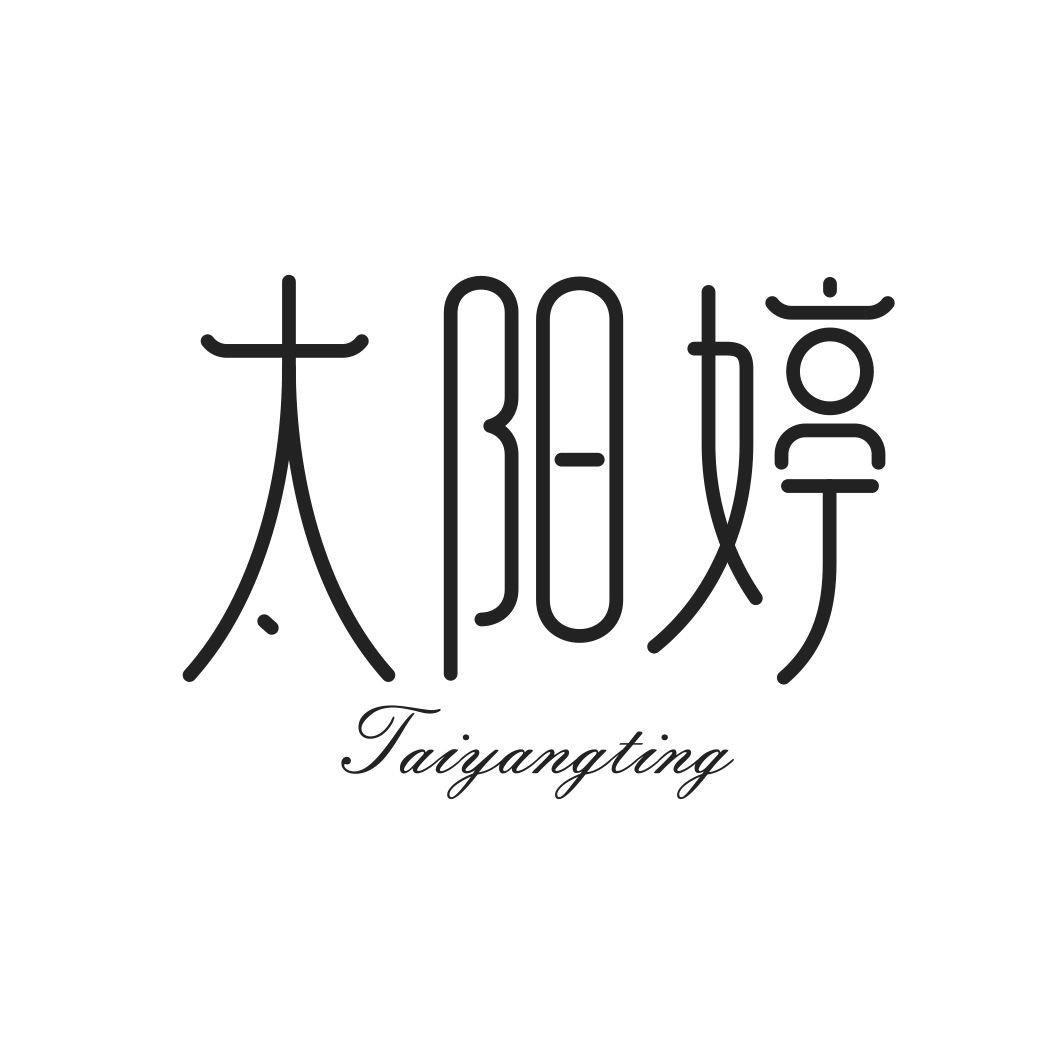 太阳婷TAIYANGTING