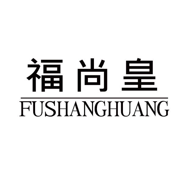 福尚皇