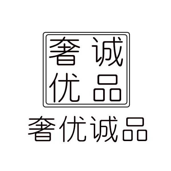 奢优诚品