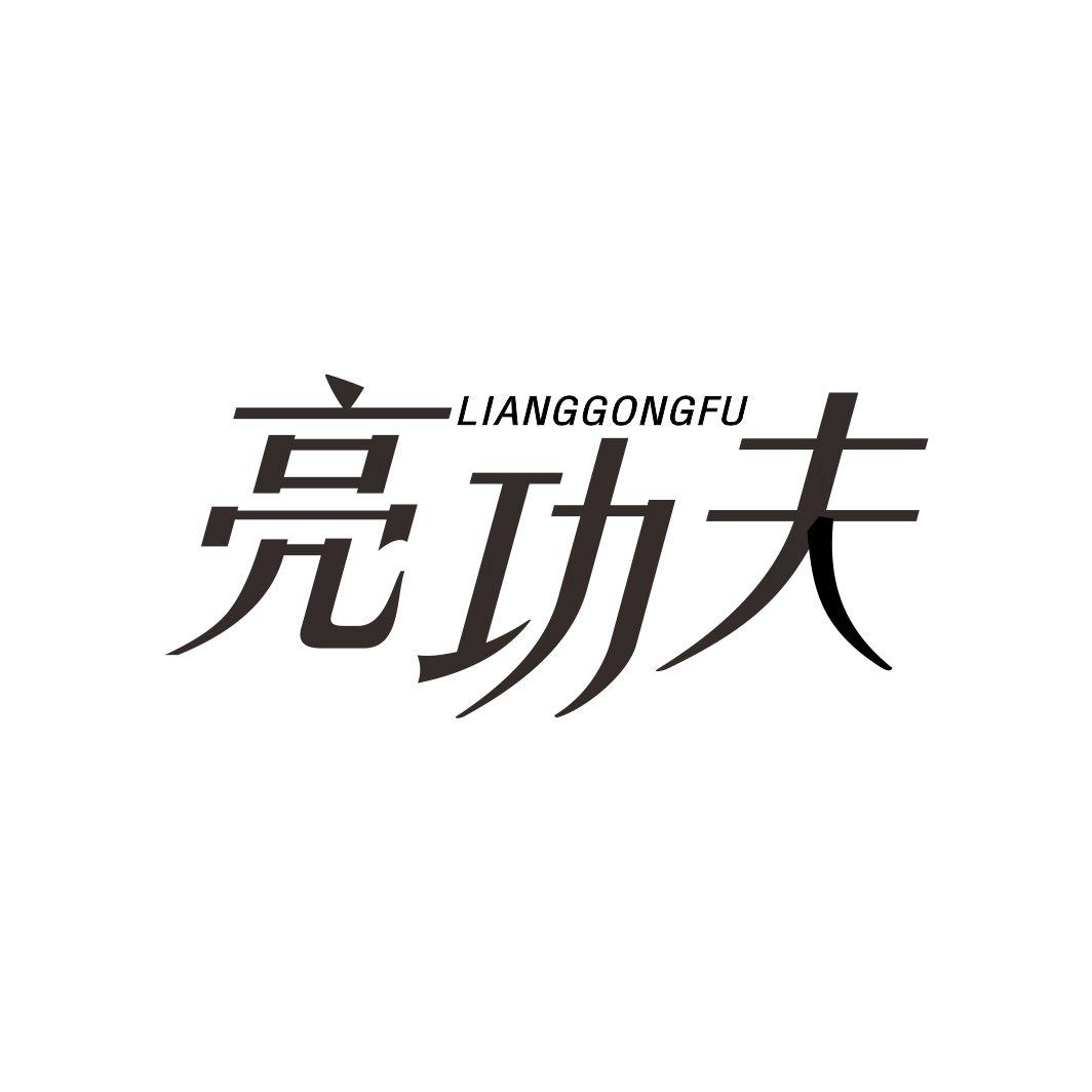 亮功夫LIANGGONGFU