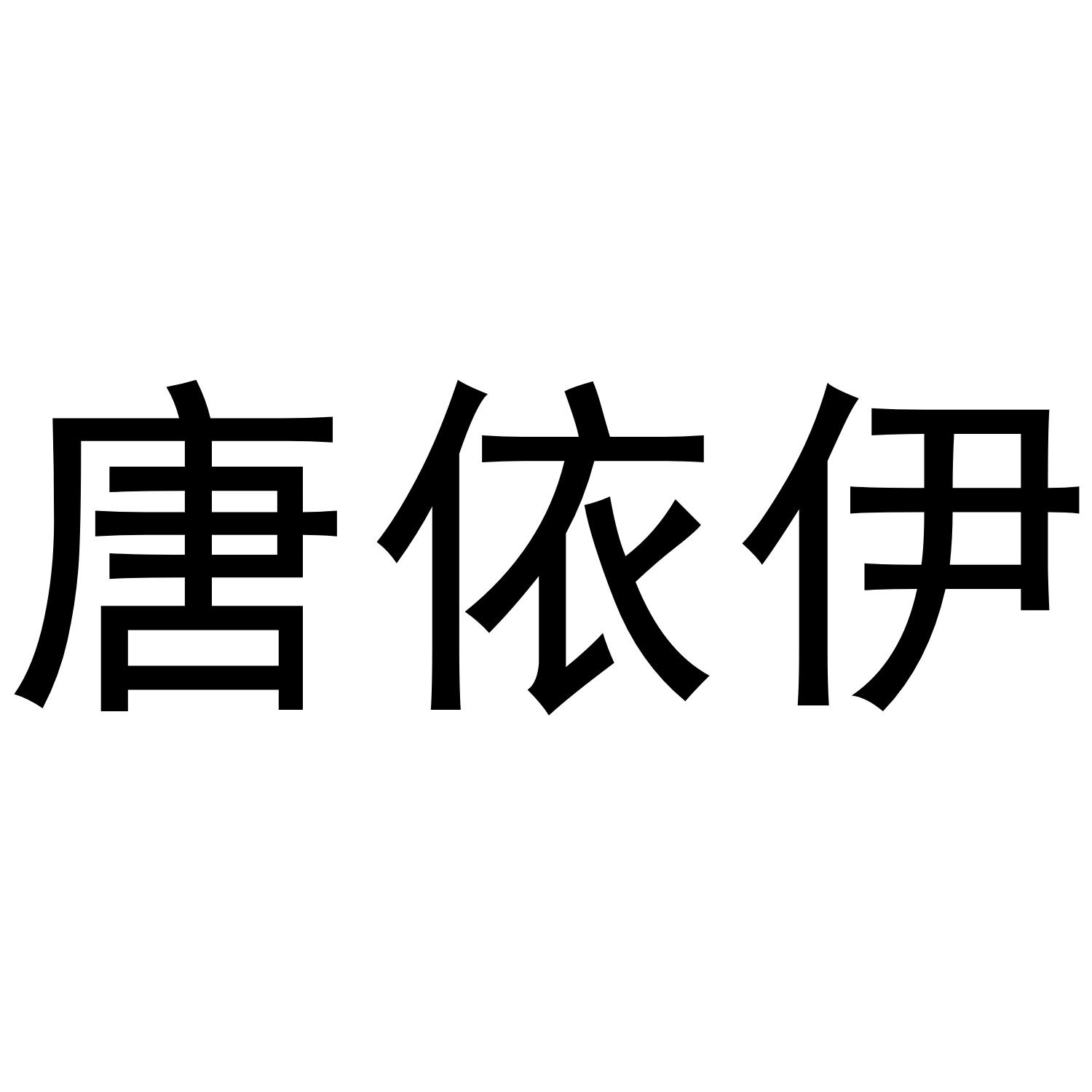 唐依伊