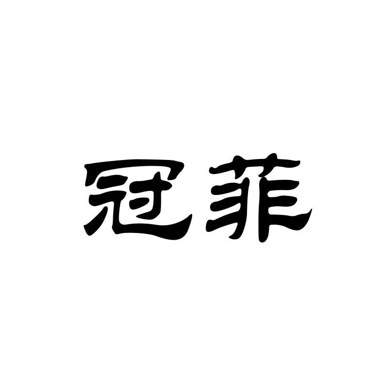 冠菲