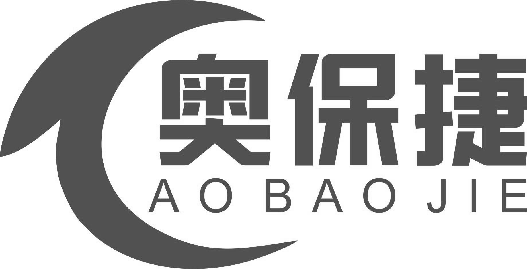奥保捷