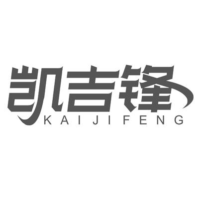 凯吉锋