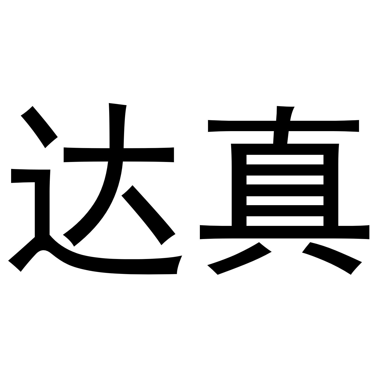 达真