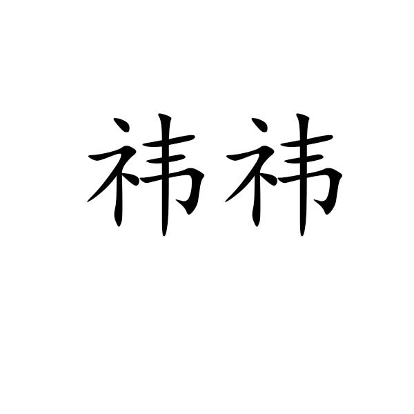 祎祎