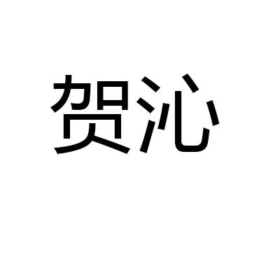 贺沁