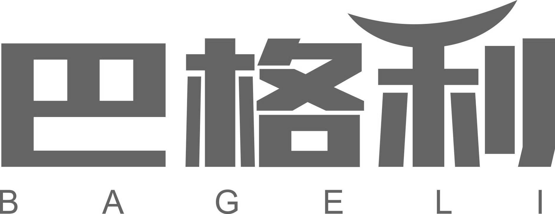 巴格利