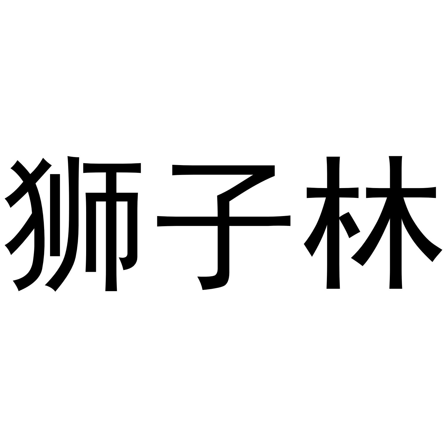狮子林