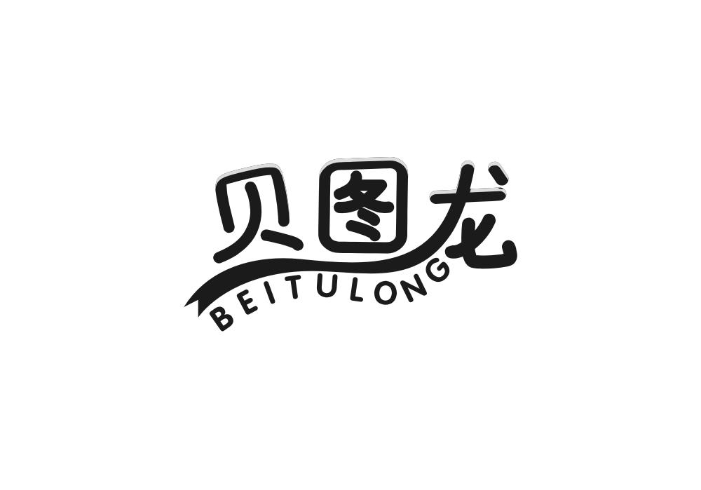 贝图龙