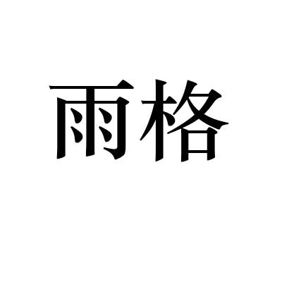 雨格