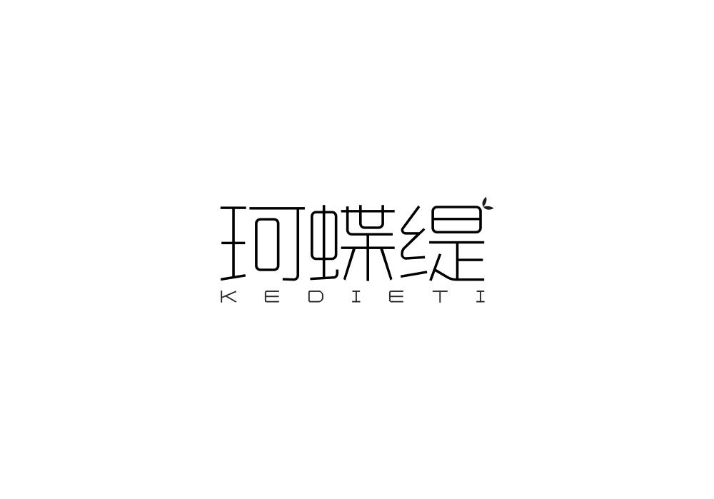 珂蝶缇
